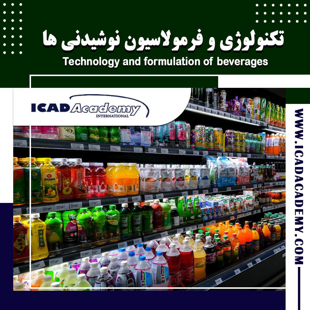 دوره آموزش تکنولوژی و فرمولاسیون نوشیدنی ها با گواهینامه های ملی و بین المللی | IRAN-CANADA 