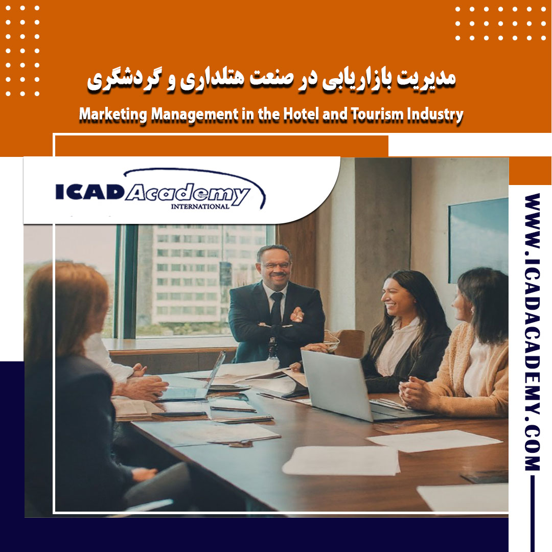 دوره آموزش مدیریت بازاریابی در صنعت هتلداری با گواهینامه های ملی و بین المللی | IRAN-CANADA 
