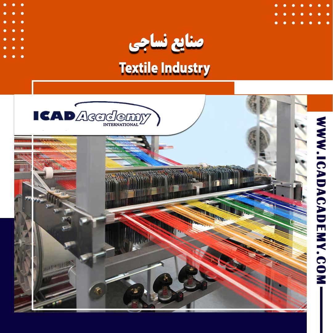 دوره آموزش صنایع نساجی با گواهینامه های ملی و بین المللی | IRAN-CANADA | ICAD ACADEMY