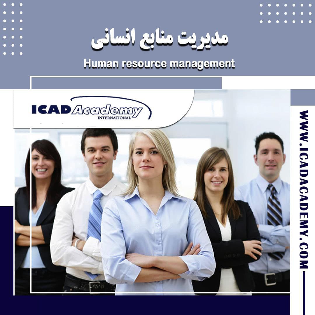 دوره آموزش مدیریت منابع انسانی | دوره HRM | با گواهینامه های ملی و بین المللی | IRAN-CANADA