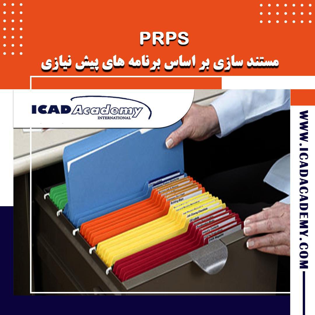 دوره آموزش مستندسازی برنامه های پیش نیازی  | PRPs | با گواهینامه ملی و بین المللی با امتیاز بازآموزی
