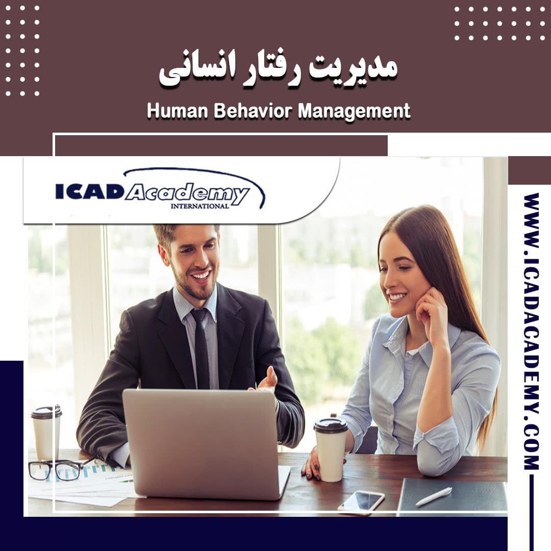 دوره آموزش مدیریت رفتار انسانی (دوره HBM) با گواهینامه های ملی و بین المللی | IRAN-CANADA