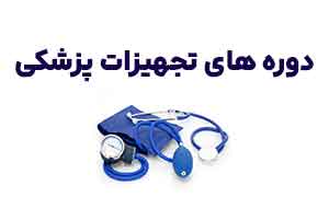 دوره های تجهیزات پزشکی