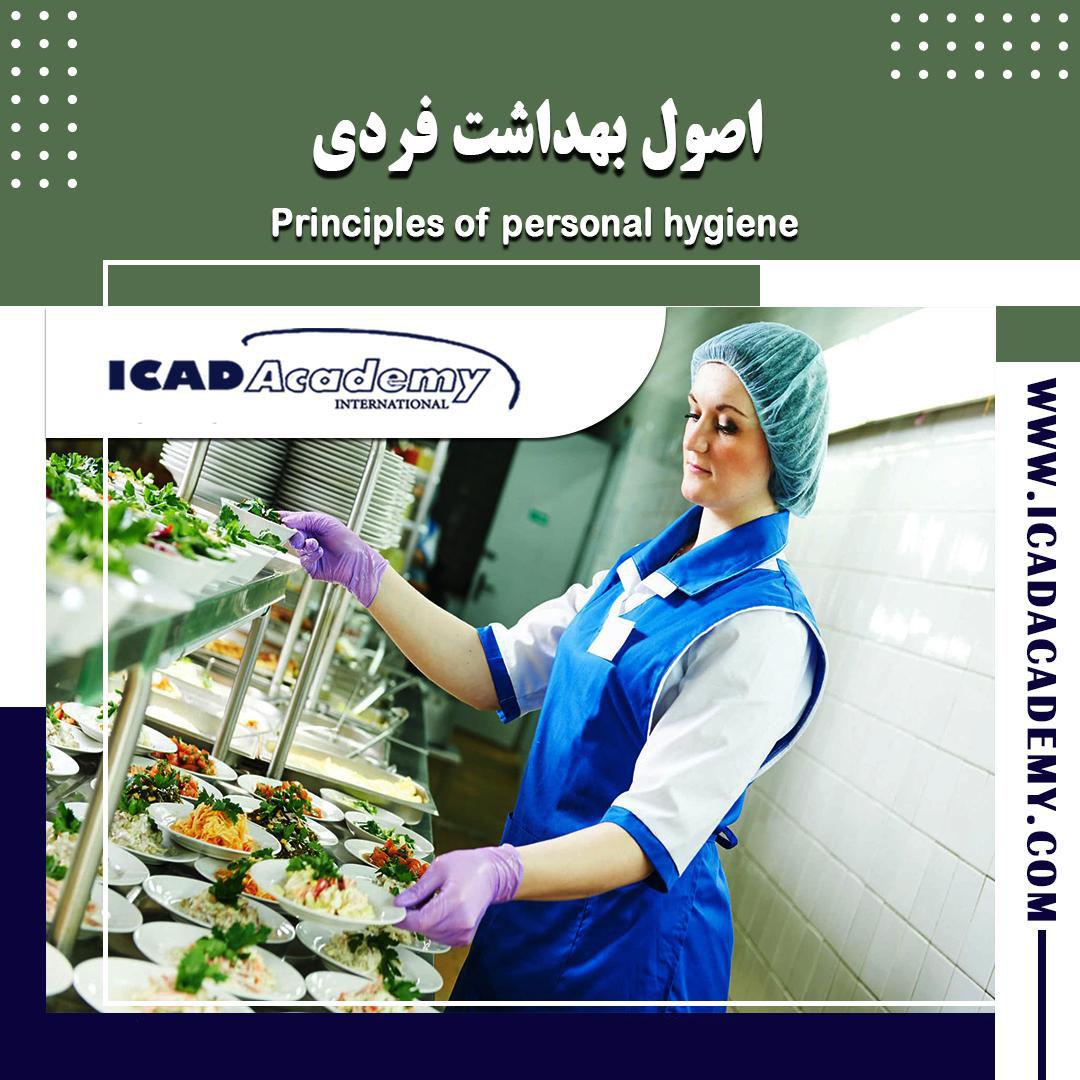 دوره آموزش اصول بهداشت فردی | بهداشت اصناف | با گواهینامه های ملی و بین المللی |ICAD ACADMY 