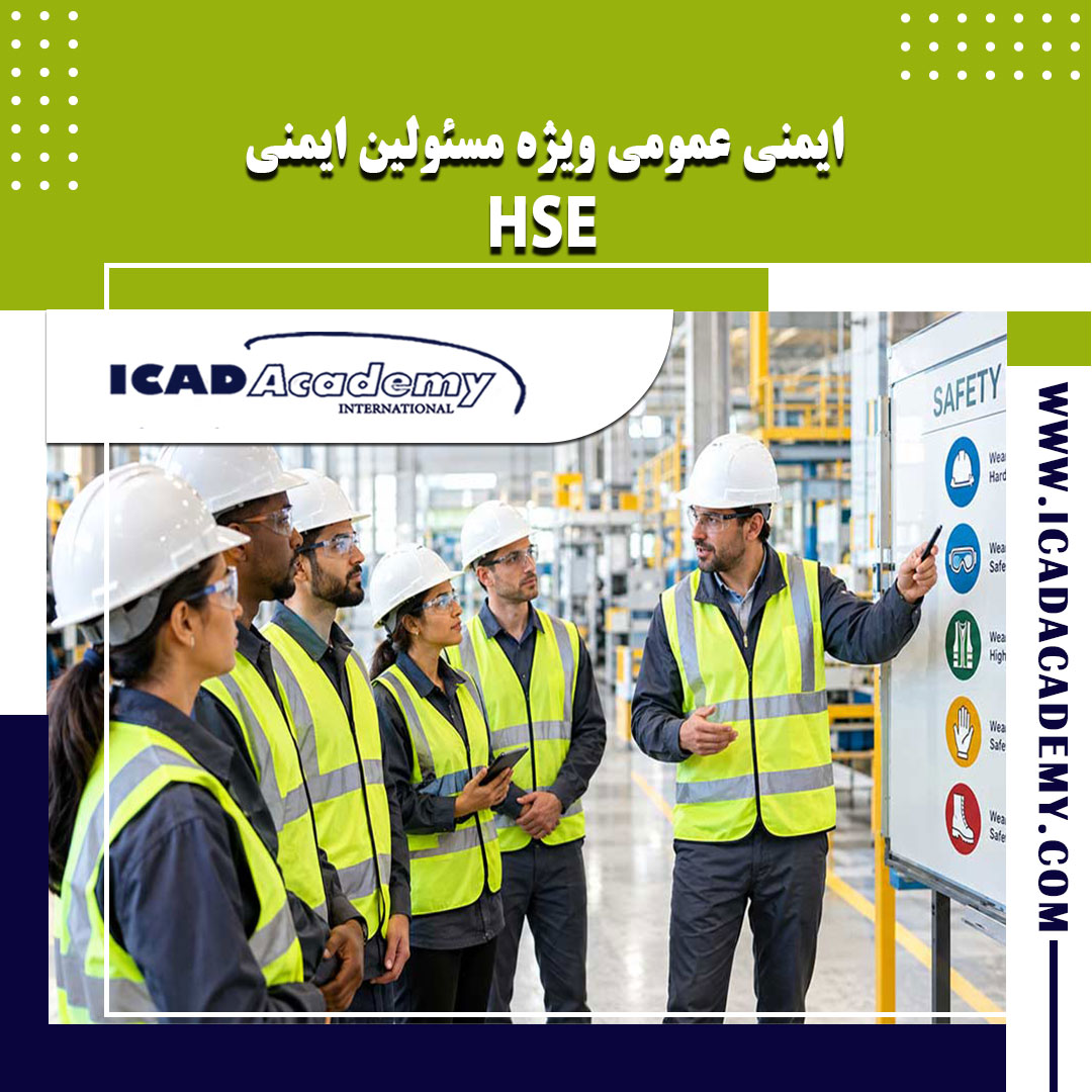 دوره آموزش ایمنی عمومی ویژه مسئولین با گواهینامه های ملی و بین المللی | IRAN-CANADA | ICAD ACADEMY