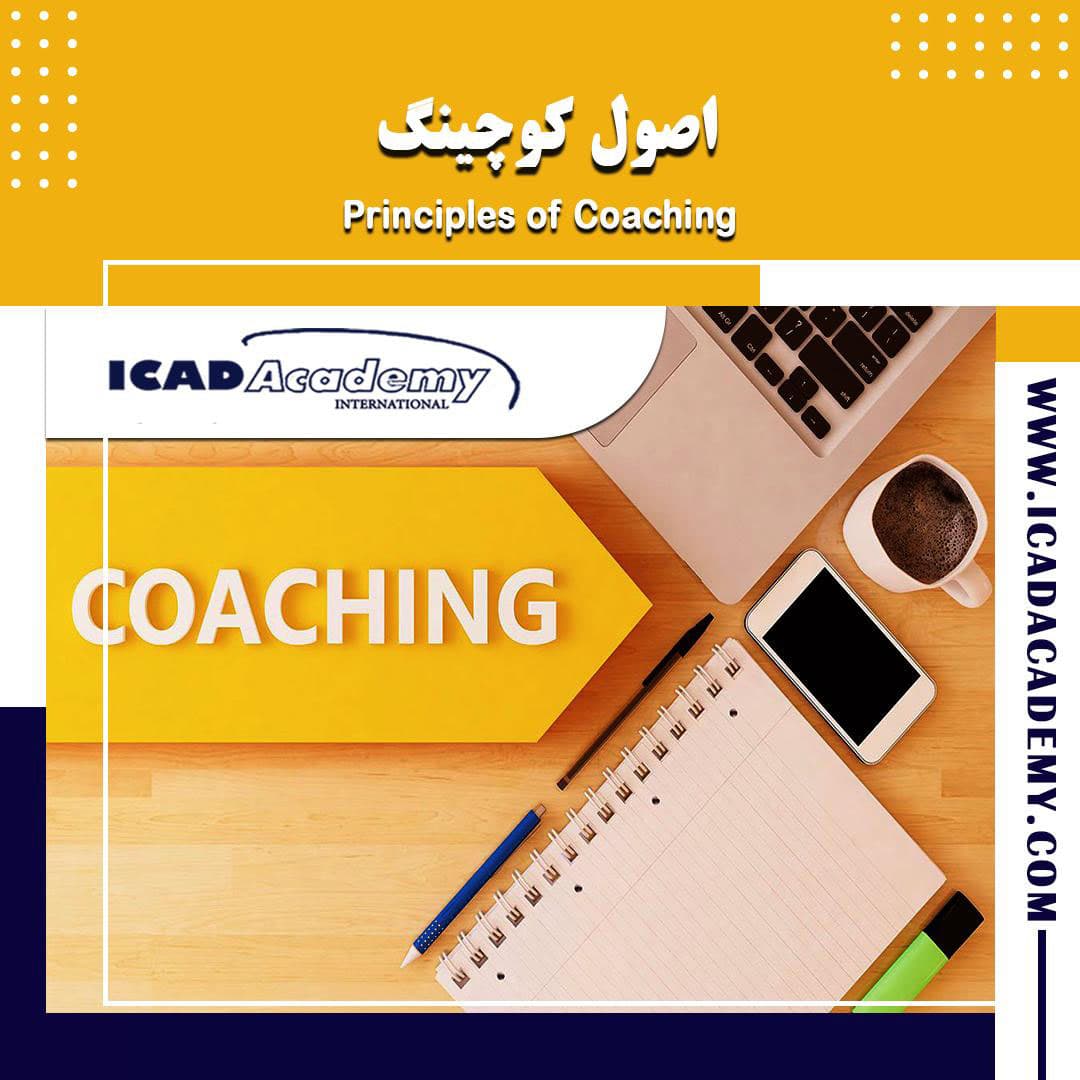 دوره آموزش اصول کوچینگ با گواهینامه های ملی و بین المللی | IRAN-CANADA | ICAD ACADEMY