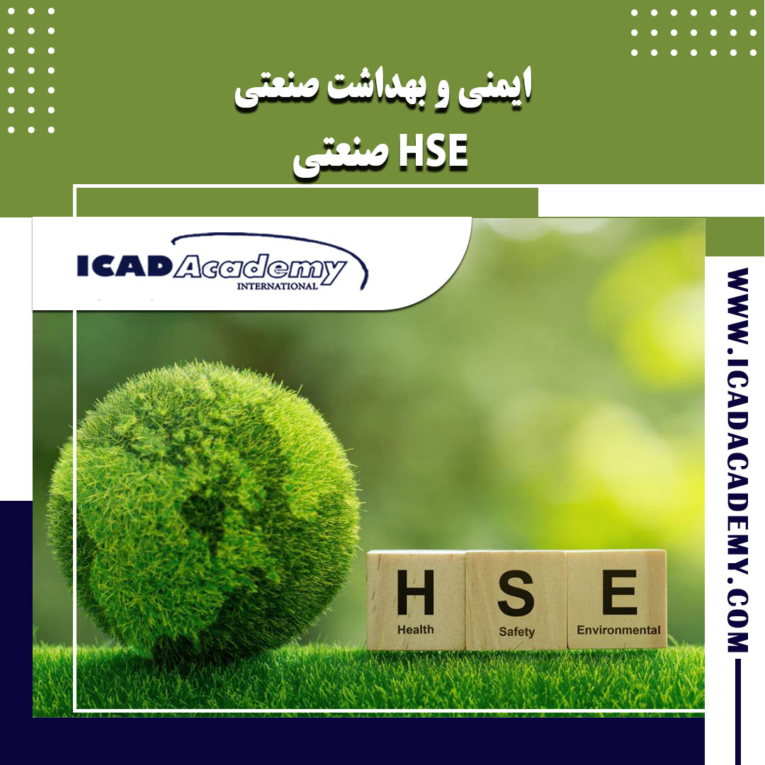 دوره آموزش HSE ایمنی  | دوره HSE صنعتی | با گواهینامه های ملی و بین المللی | IRAN-CANADA |