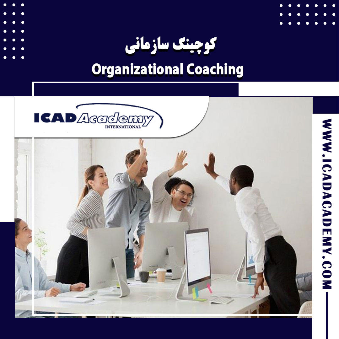 دوره آموزش کوچینگ سازمانی با گواهینامه های ملی و بین المللی | IRAN-CANADA 