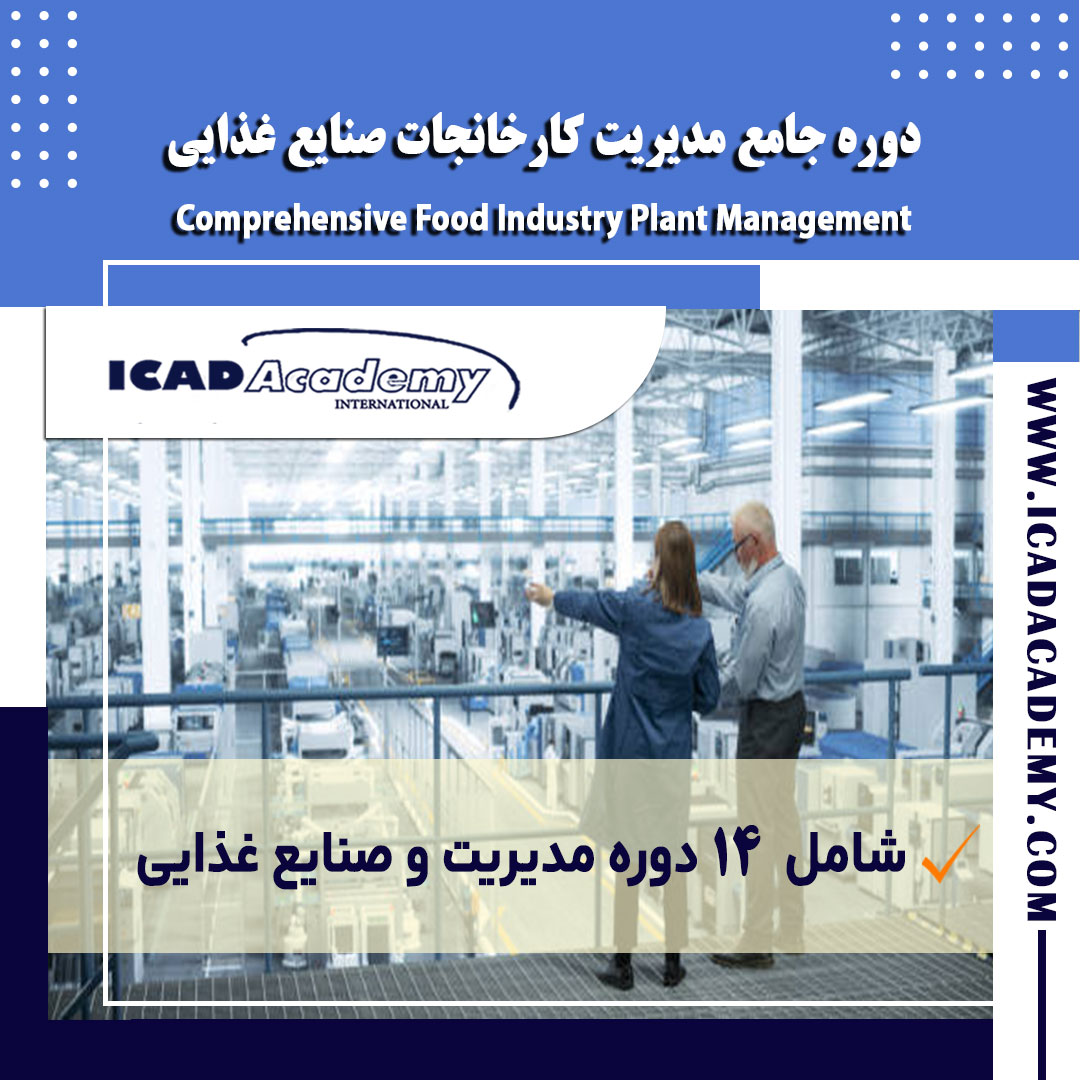 دوره آموزش جامع مدیریت کارخانجات صنایع غذایی با گواهینامه های ملی و بین المللی | IRAN-CANADA 
