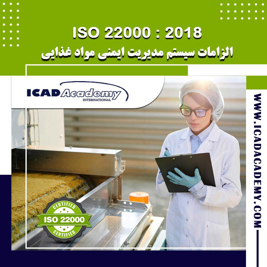 دوره آموزش ISO 22000 : 2018 با گواهینامه های ملی و بین المللی و امتیاز بازآموزی | IRAN-CANADA 