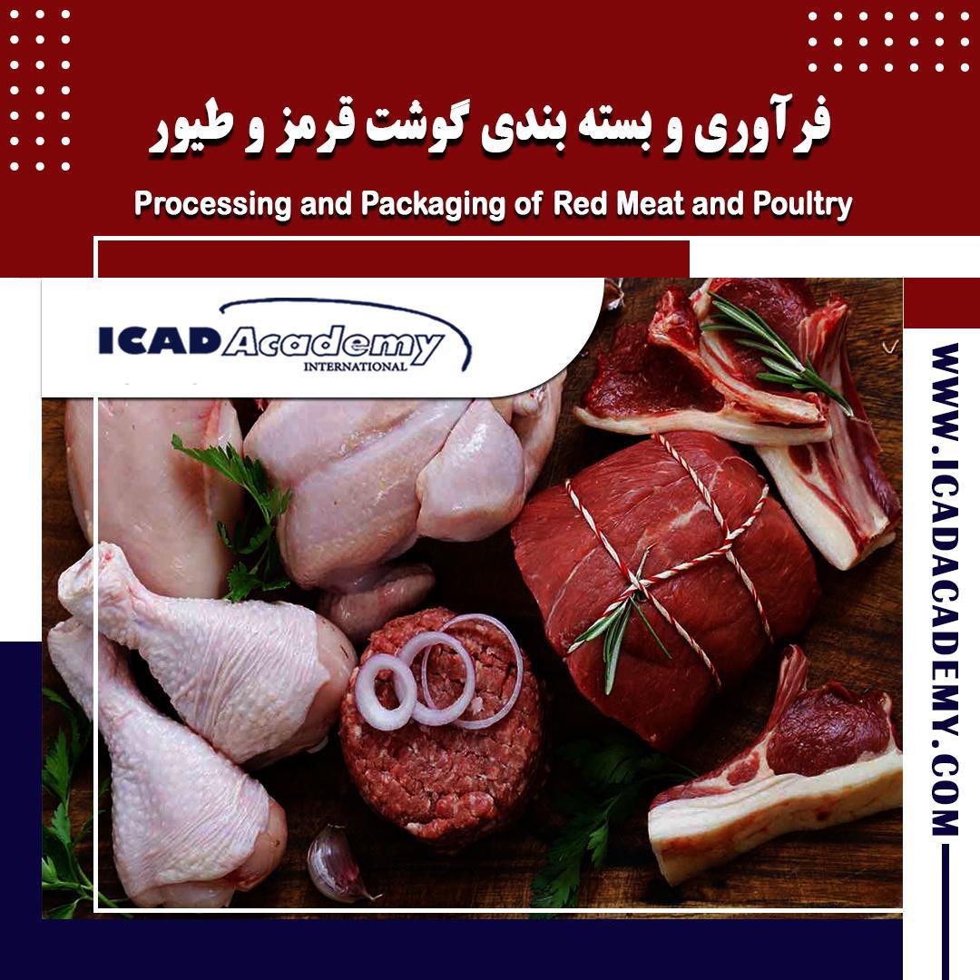 فرآوری و بسته بندی گوشت قرمز و طیور