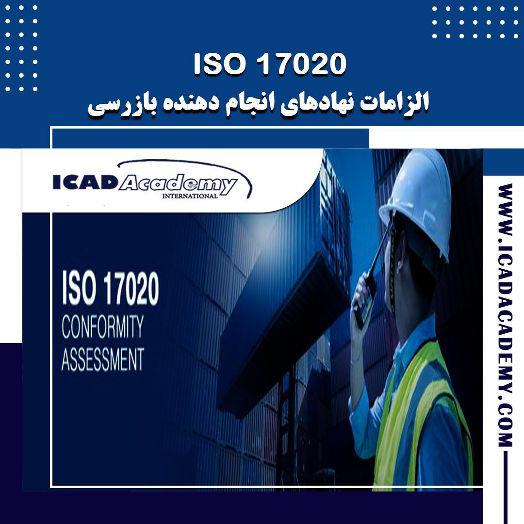 دوره آموزش ISO 17020 با گواهینامه های معتبر ملی و بین المللی | IRAN-CANADA 