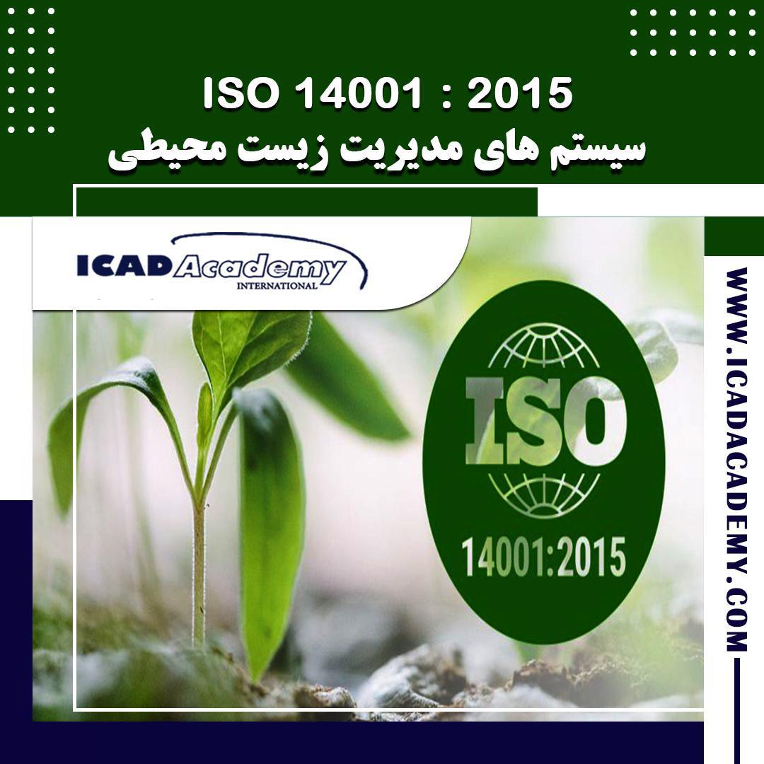 دوره آموزش ISO 14001 |سیستم مدیریت زیست محیطی| با گواهینامه های ملی و بین المللی| IRAN-CANADA 