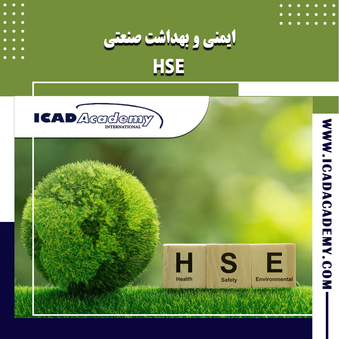 دوره آموزش HSE  | دوره ایمنی، بهداشت و محیط زیست | با گواهینامه های ملی و بین المللی | IRAN-CANADA |