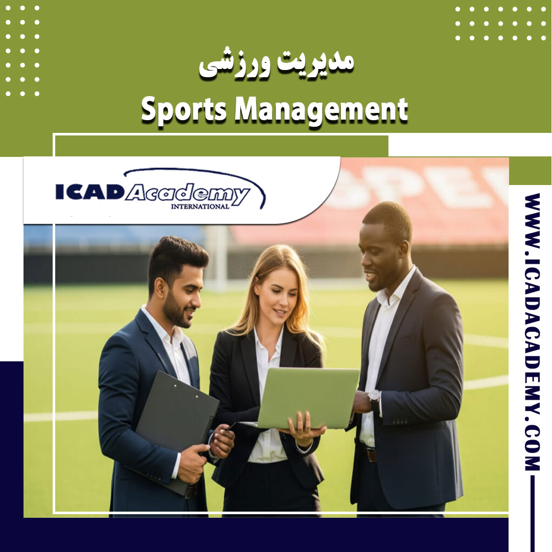 دوره آموزش مدیریت ورزشی با گواهینامه های ملی و بین المللی | IRAN-CANADA 