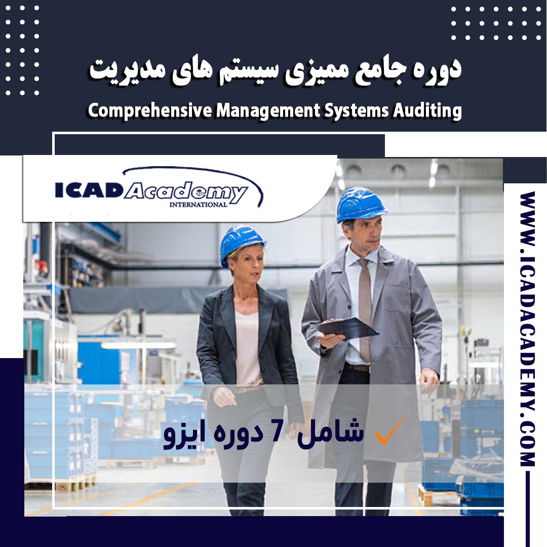 دوره آموزش جامع ممیزی سیستم های مدیریت با گواهینامه معتبر ملی و بین المللی