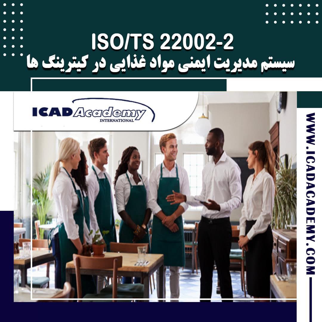 دوره آموزش ISO 22002 | ایزو کیترینگ و رستوران |  با گواهینامه های ملی و بین المللی | IRAN-CANADA  