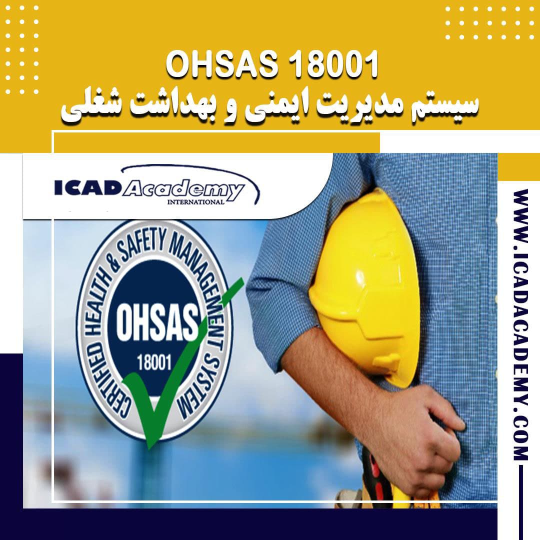 دوره OHSAS 18001 با گواهینامه های ملی و بین المللی | IRAN-CANADA | ICAD ACADEMY