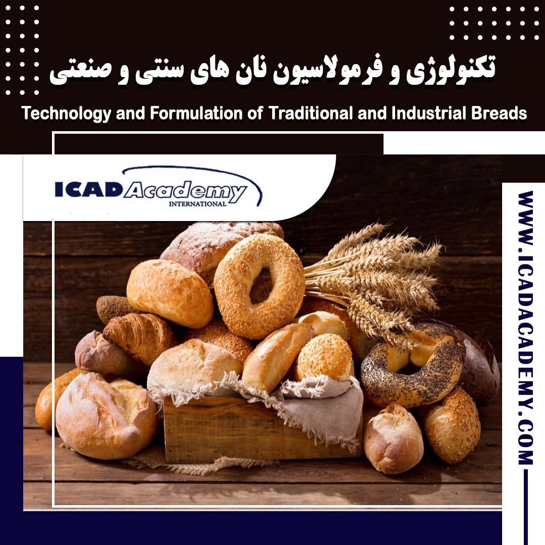 دوره آموزش تکنولوژی و فرمولاسیون نان با گواهینامه های ملی و بین المللی  | IRAN-CANADA 