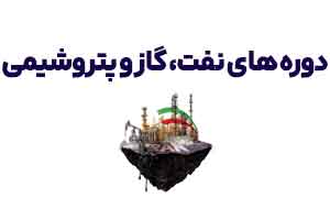صنایع نفت، گاز و پتروشیمی