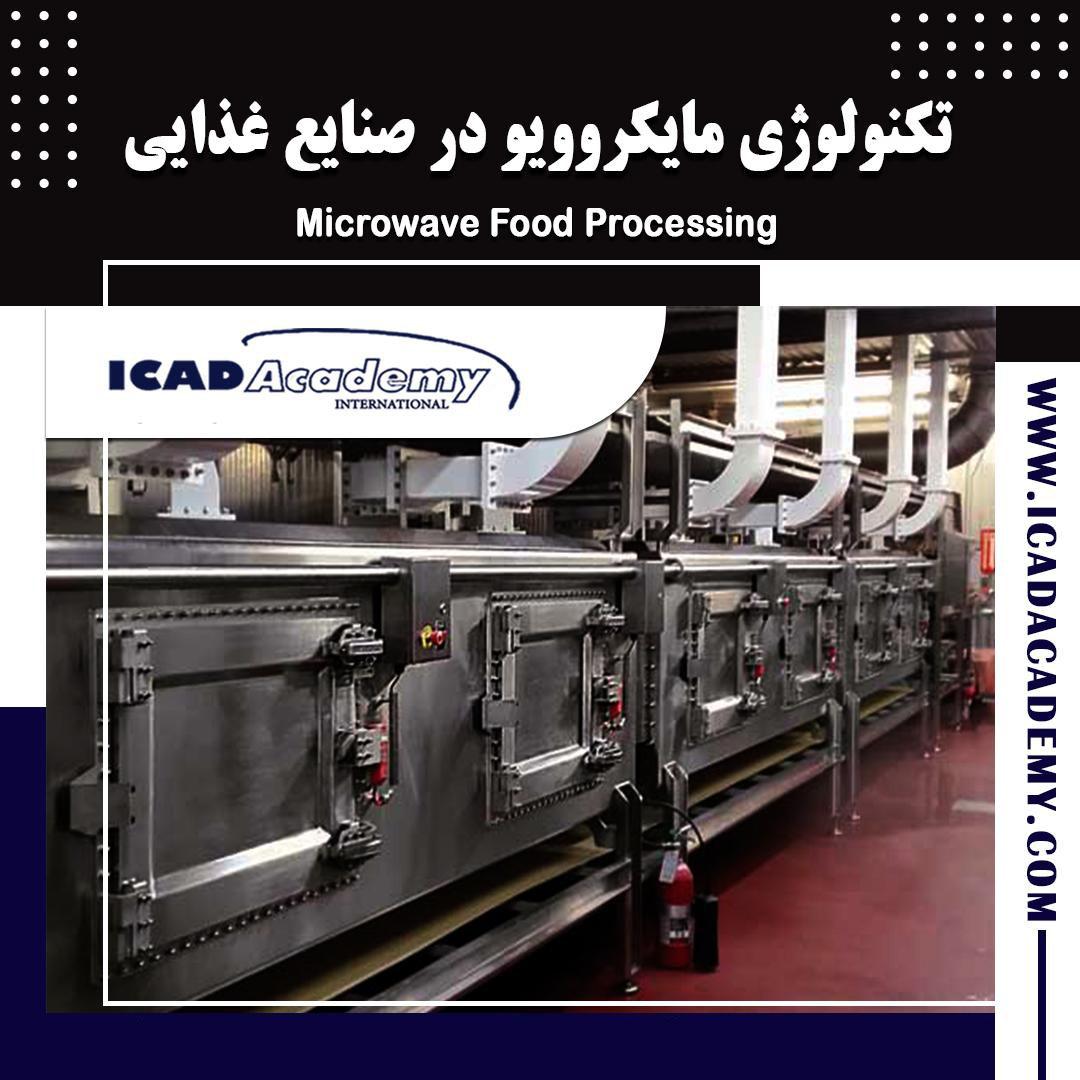 دوره آموزش تکنولوژی مایکروویو در صنایع غذایی با گواهینامه های ملی و بین المللی| IRAN-CANADA
