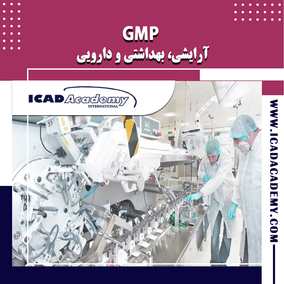 دوره آموزش GMP آرایشی، بهداشتی و دارویی با گواهینامه های ملی و بین المللی و بازآموزی | IRAN-CANADA 