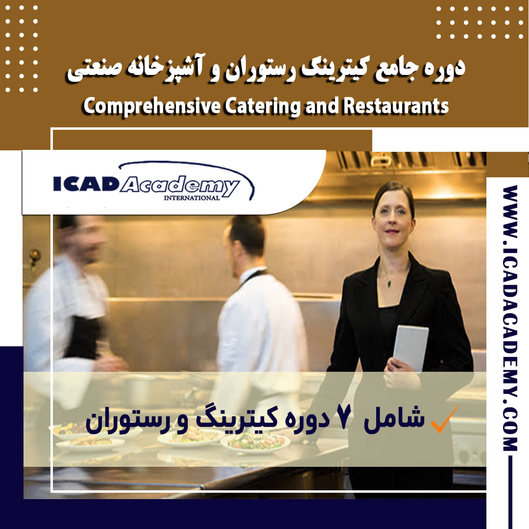 دوره آموزش جامع کیترینگ، رستوران و آشپزخانه صنعتی با گواهینامه های ملی و بین المللی | IRAN-CANADA 