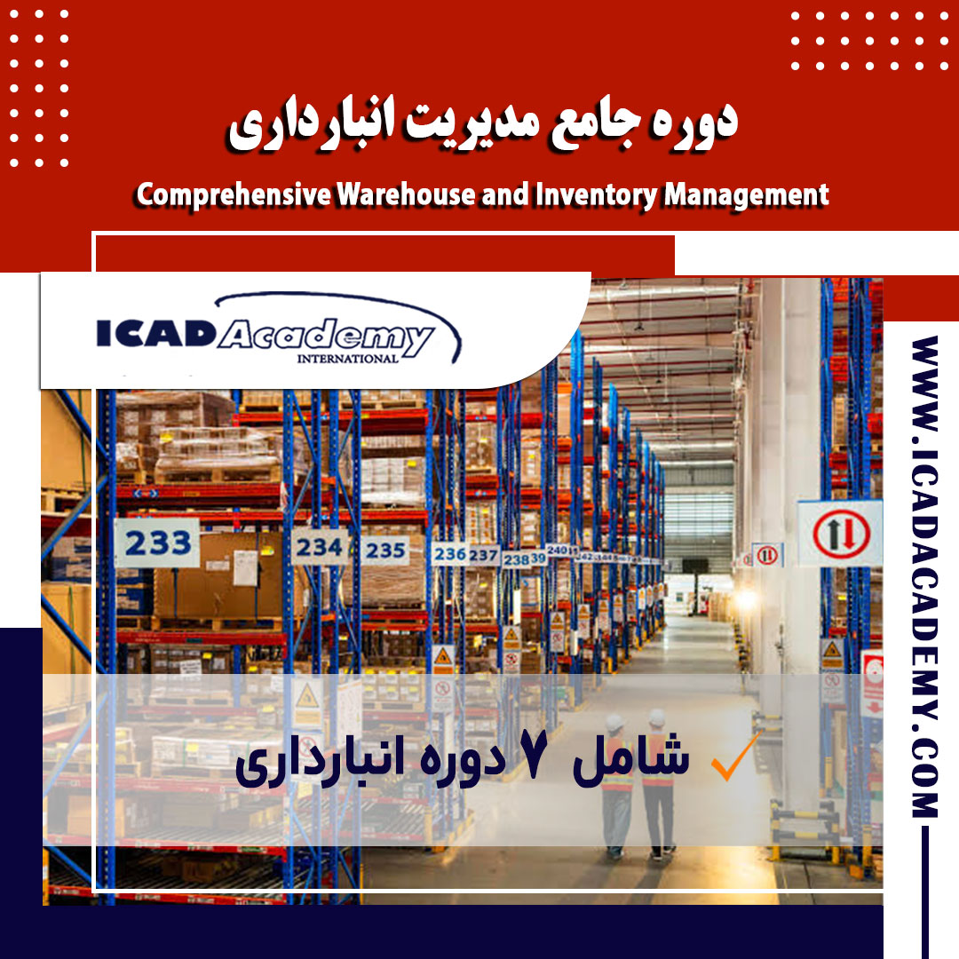 دوره آموزش جامع مدیریت انبارداری با گواهینامه معتبر ملی و بین المللی