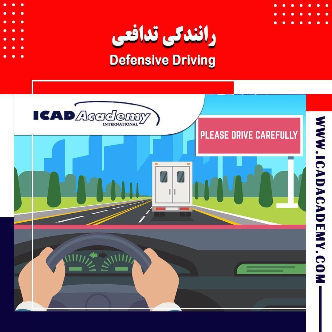 دوره آموزش رانندگی تدافعی با گواهینامه های ملی و بین المللی | IRAN-CANADA | ICAD ACADEMY