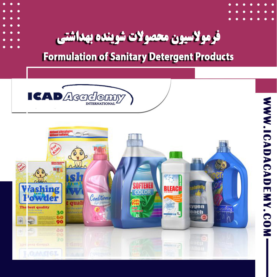دوره آموزش فرمولاسیون شوینده های بهداشتی با گواهینامه های ملی و بین المللی | IRAN-CANADA | 