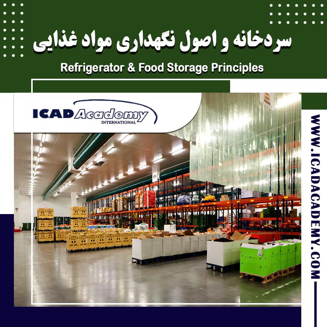 دوره آموزش سردخانه و نگهداری مواد غذایی با گواهینامه های ملی و بین المللی | IRAN-CANADA 