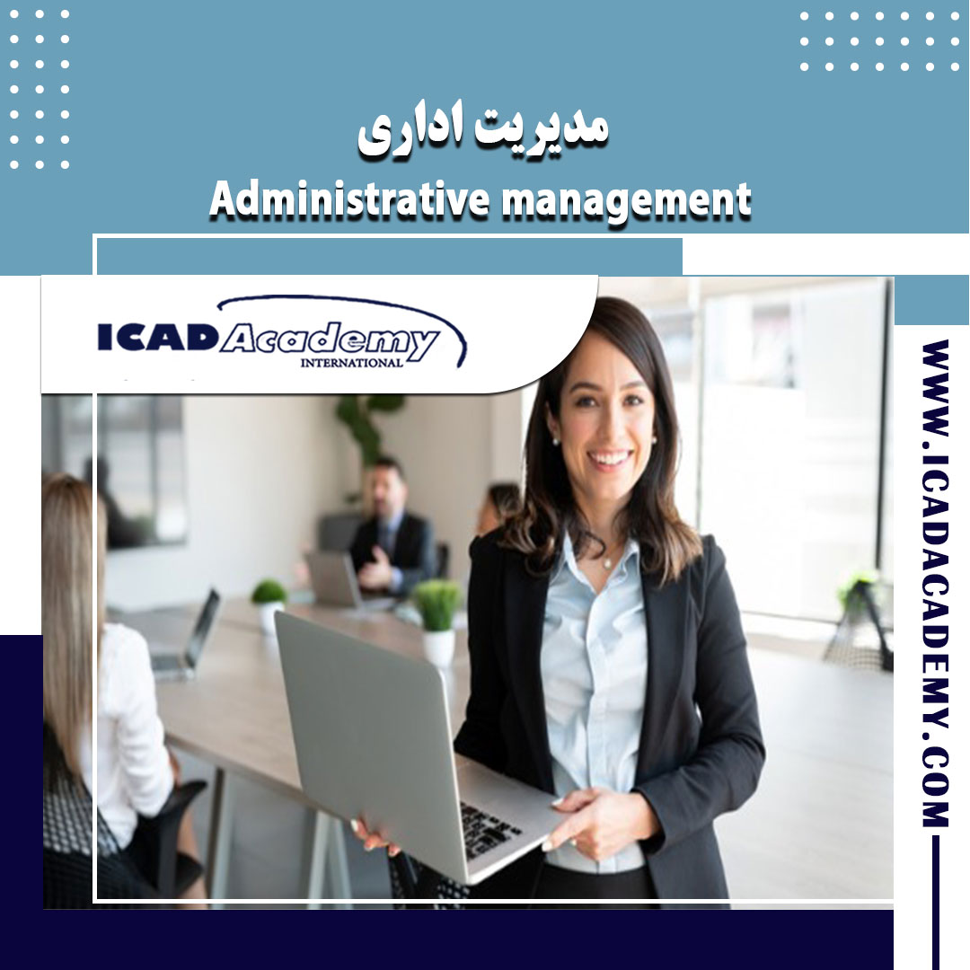 دوره آموزش مدیریت اداری با گواهینامه های ملی و بین المللی | IRAN-CANADA | ICAD ACADEMY
