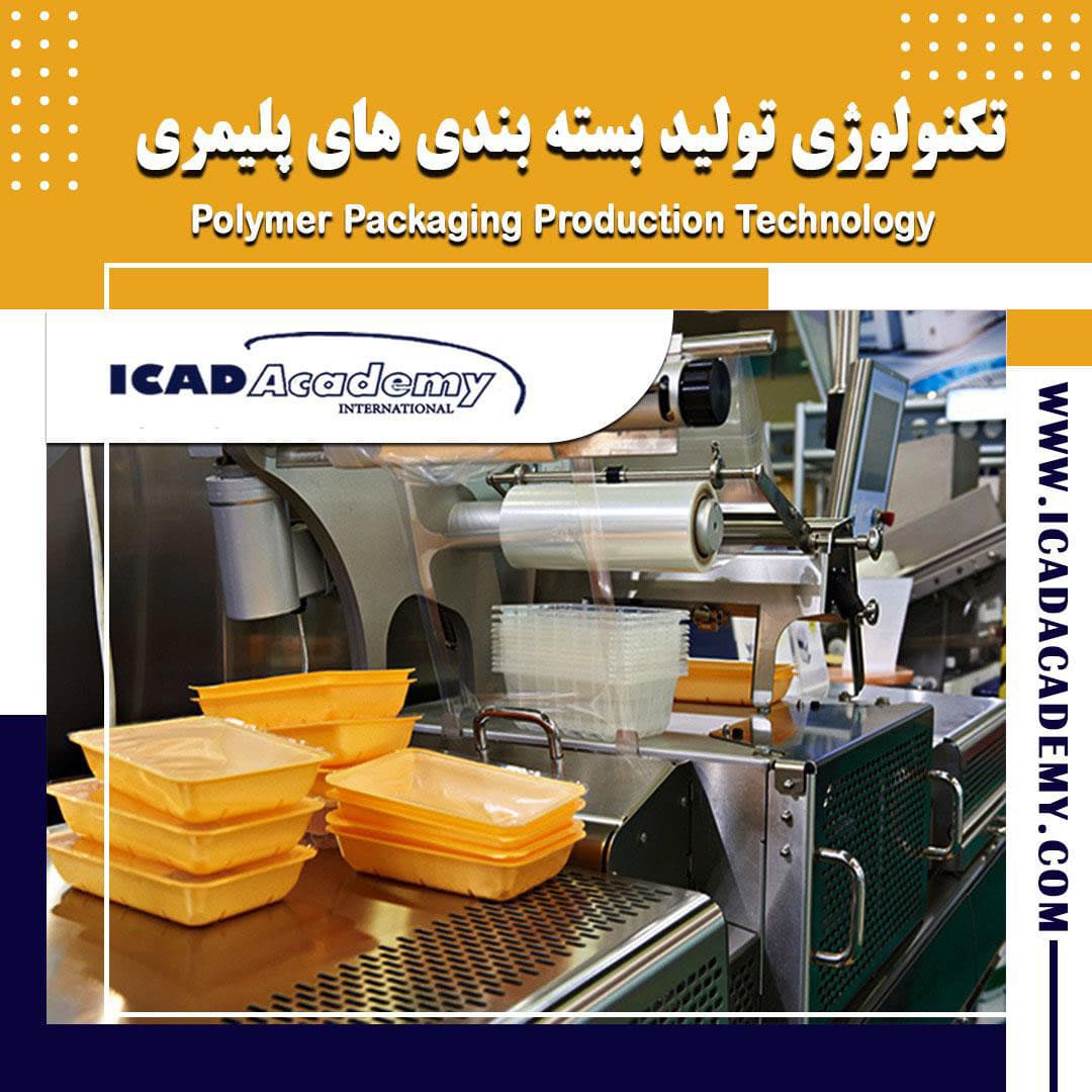 دوره آموزش بسته بندی های پلیمری با گواهینامه های ملی و بین المللی | IRAN-CANADA | ICAD ACADEMY