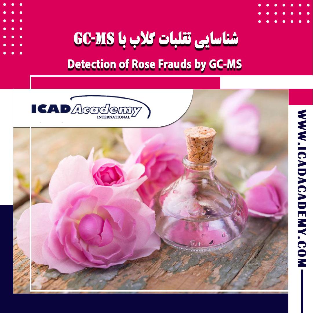 شناسایی تقلبات گلاب با GC-MS