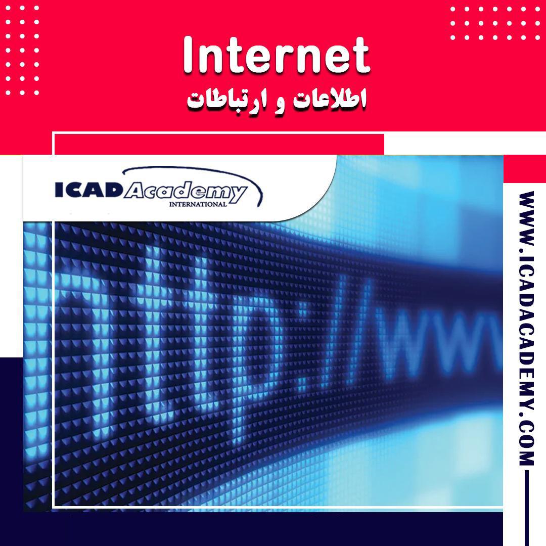 دوره آموزش اینترنت با گواهینامه های ملی و بین المللی | IRAN-CANADA | ICAD ACADEMY