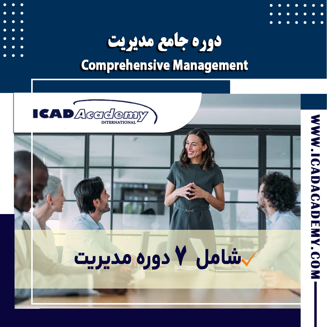 دوره آموزش جامع مدیریت با گواهینامه های ملی و بین المللی | IRAN-CANADA 