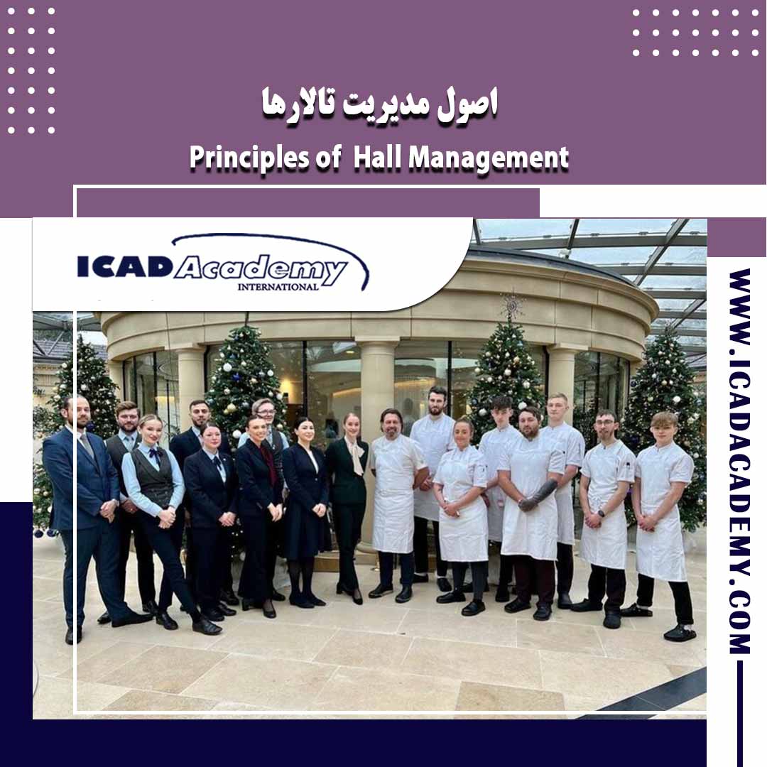 دوره آموزش مدیریت تالار با گواهینامه های ملی و بین المللی | IRAN-CANADA | ICAD ACADEMY