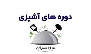 دوره های آشپزی
