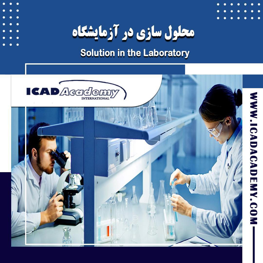 دوره آموزش محلول سازی در آزمایشگاه | استوکیومتری | با گواهینامه های ملی و بین المللی | IRAN-CANADA 