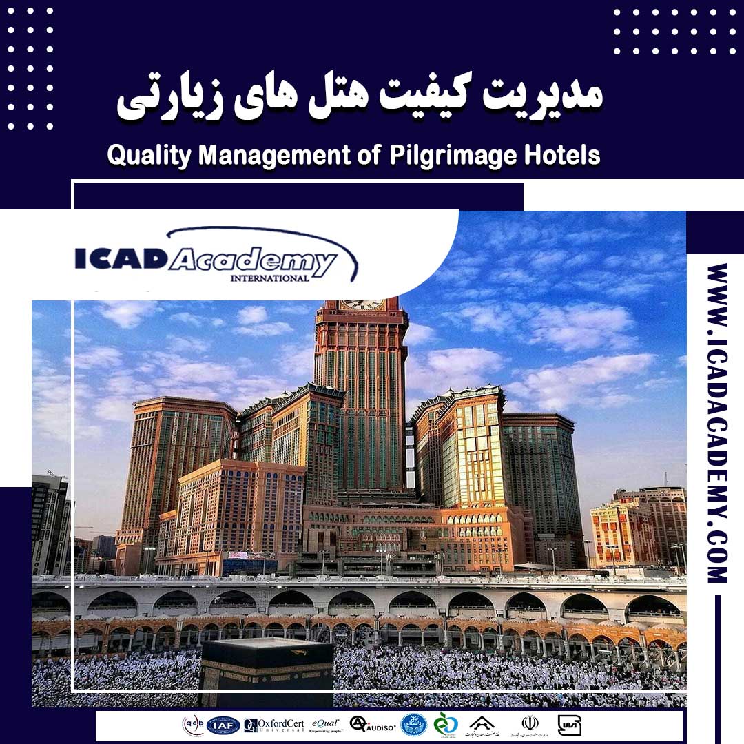 دوره آموزش مدیریت هتل های زیارتی با گواهینامه های ملی و بین المللی | IRAN-CANADA 
