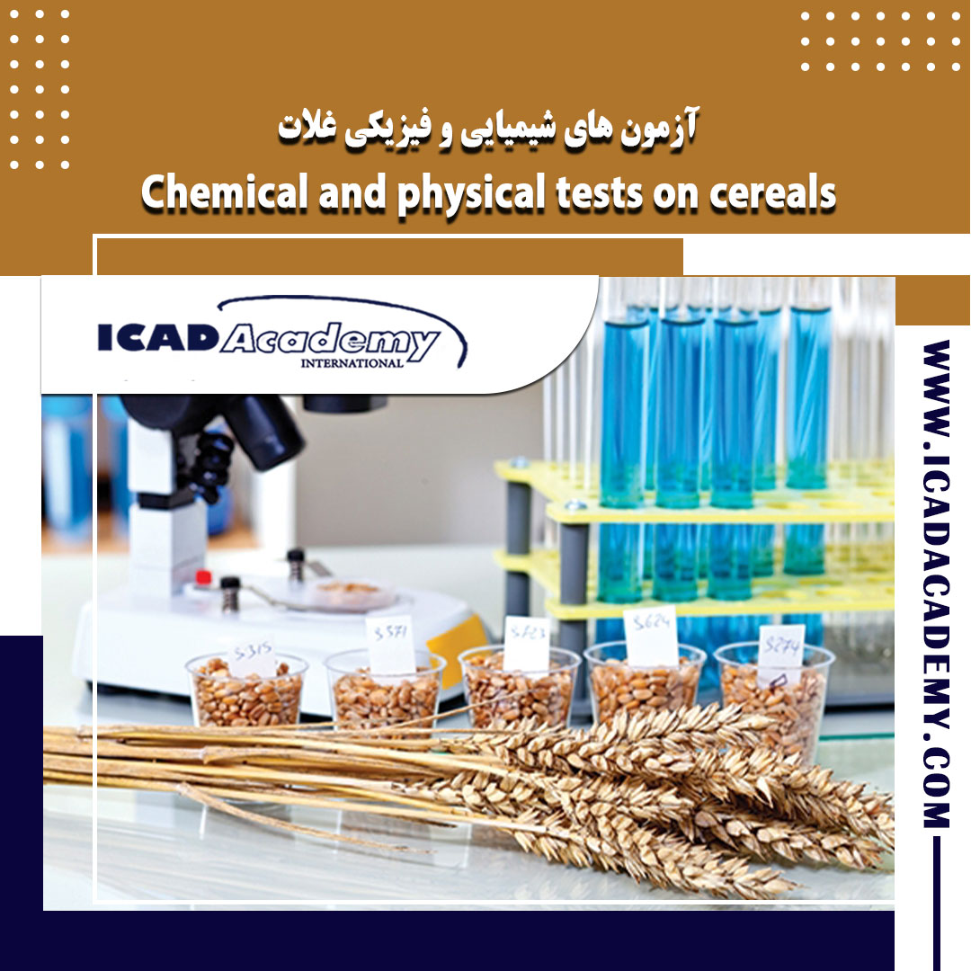 دوره آموزش آزمون های شیمیایی و فیزیکی غلات با گواهینامه های ملی و بین المللی | IRAN-CANADA 
