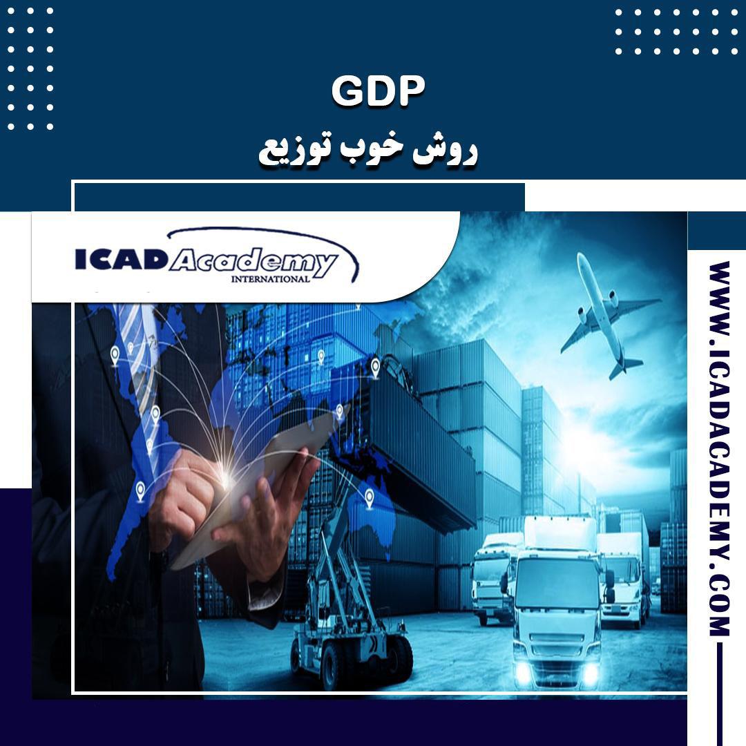 روش خوب توزیع (GDP)