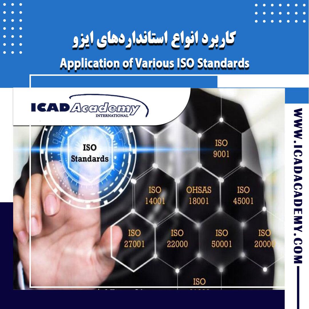 دوره آموزش استانداردهای ایزو ( ISO ) با گواهینامه های ملی و بین المللی | IRAN-CANADA | ICAD ACADEMY