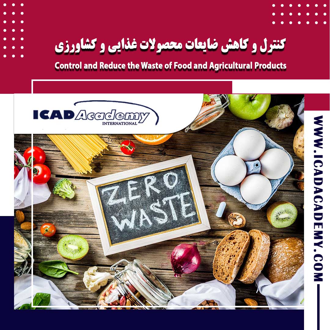 دوره آموزش کاهش ضایعات مواد غذایی و کشاورزی با گواهینامه های ملی و بین المللی | IRAN-CANADA 