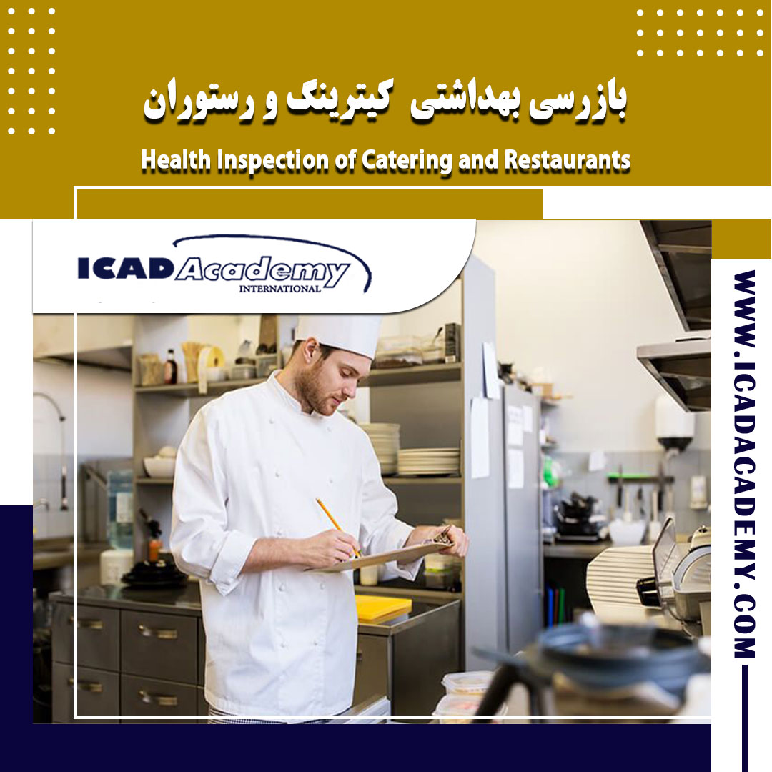 دوره آموزش بازرسی بهداشتی رستوران و کیترینگ غذایی با گواهینامه های ملی و بین المللی | IRAN-CANADA 