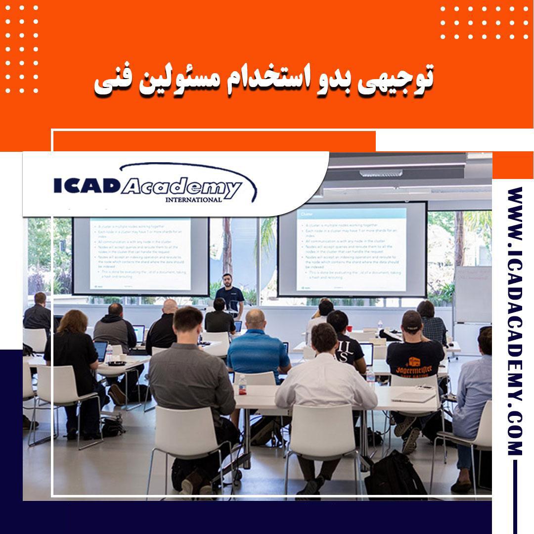 دوره آموزش توجیهی بدو استخدام مسئولین فنی| شرح وظایف مسئولین فنی |با امتیاز بازآموزی |  ICAD ACADEMY