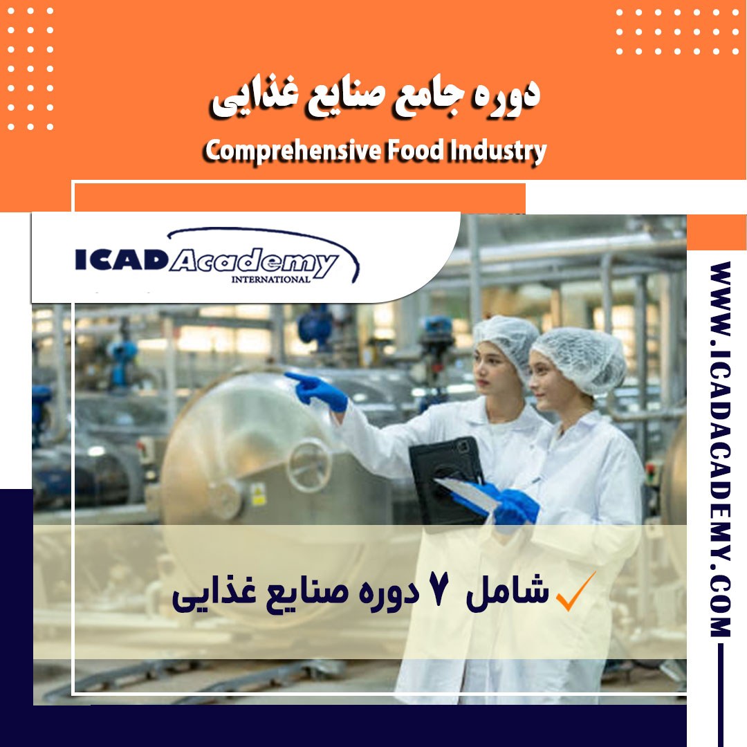 دوره آموزش جامع صنایع غذایی با گواهینامه معتبر ملی و بین المللی