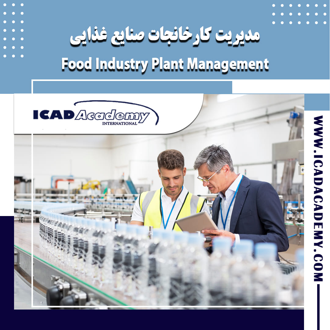 دوره آموزش مدیریت کارخانجات صنایع غذایی با گواهینامه های ملی و بین المللی | IRAN-CANADA 
