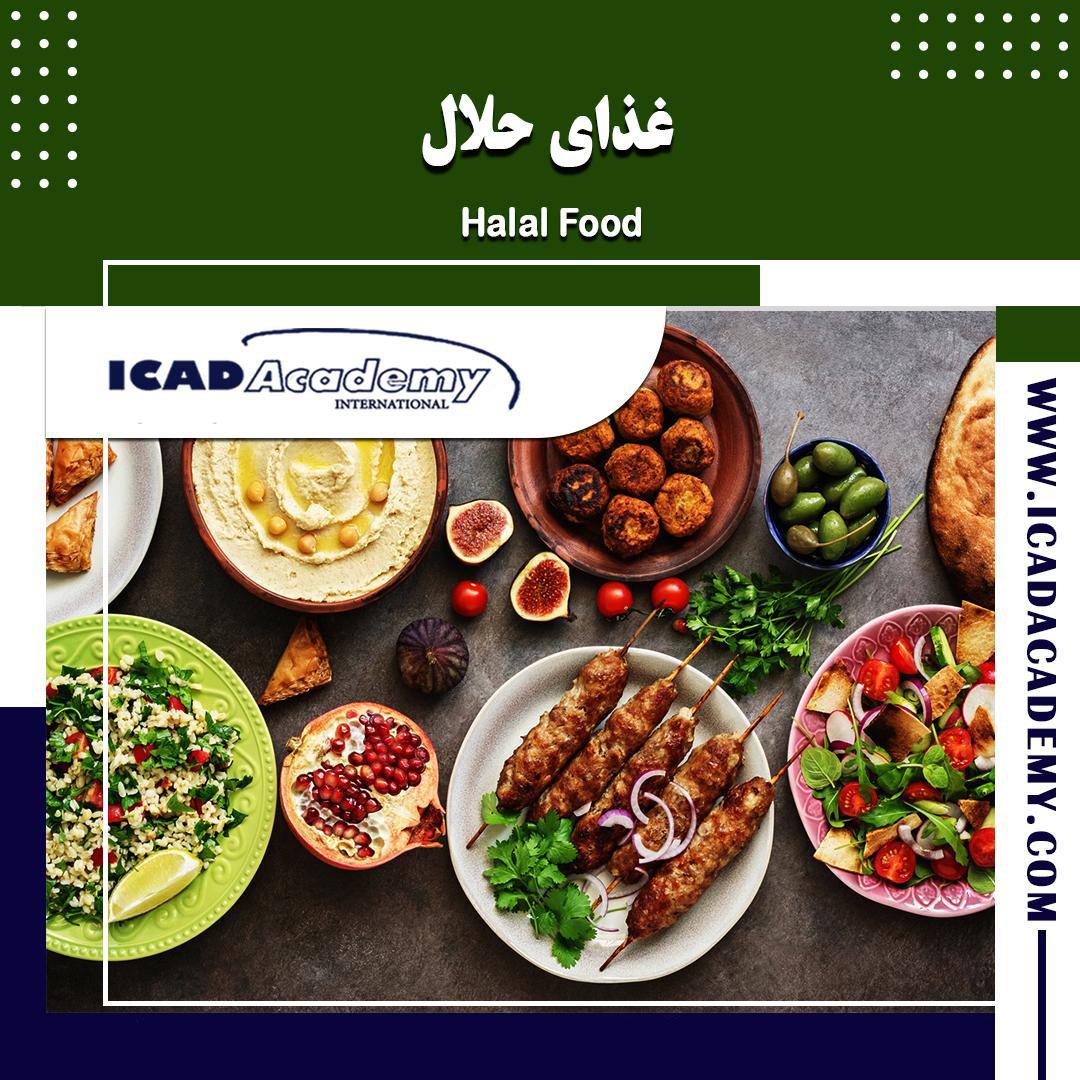 دوره آموزش استاندارد غذای حلال و دریافت نشان حلال با گواهینامه های ملی و بین المللی |  ICAD ACADEMY