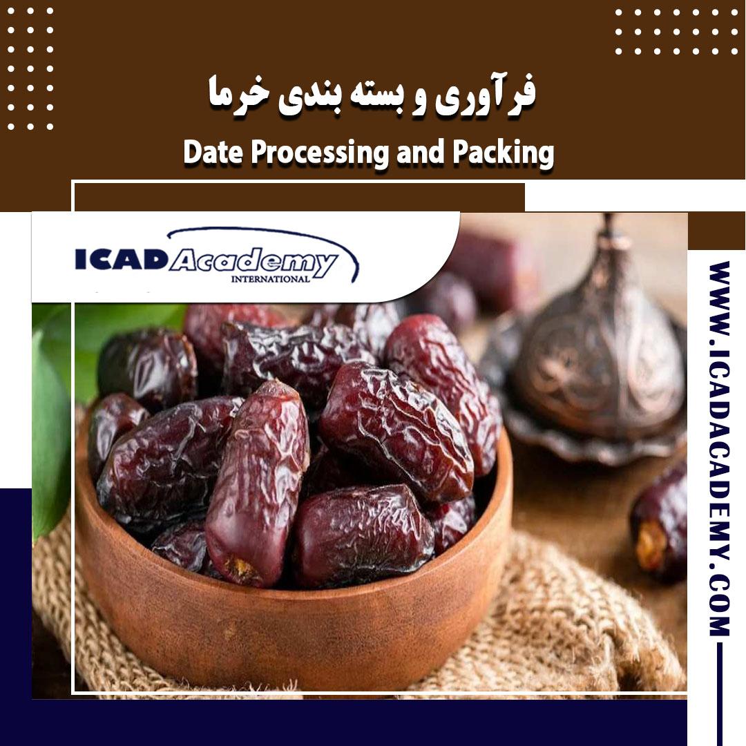 دوره آموزش فرآوری و بسته بندی خرما با گواهینامه های ملی و بین المللی | IRAN-CANADA | ICAD ACADEMY